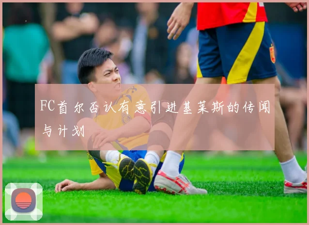 FC首尔否认有意引进基莱斯的传闻与计划