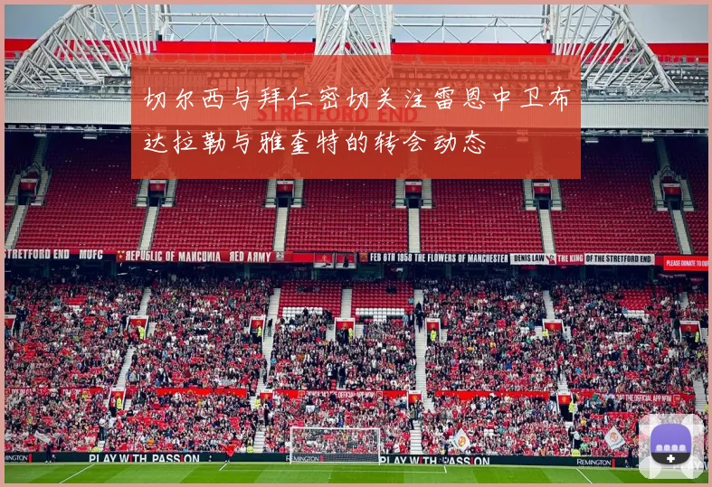 切尔西与拜仁密切关注雷恩中卫布达拉勒与雅奎特的转会动态