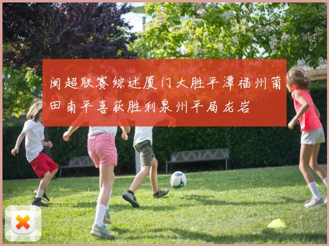 闽超联赛综述厦门大胜平潭福州莆田南平喜获胜利泉州平局龙岩