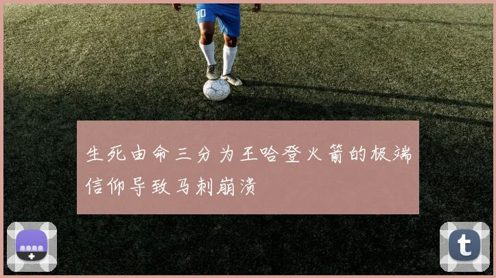 生死由命三分为王哈登火箭的极端信仰导致马刺崩溃