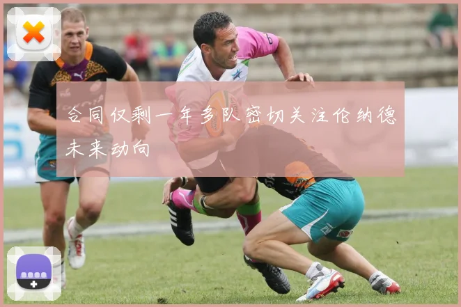 合同仅剩一年多队密切关注伦纳德未来动向