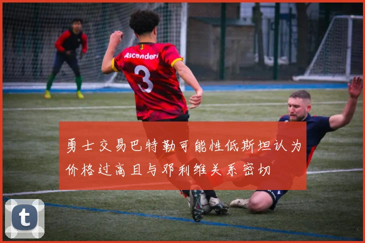 勇士交易巴特勒可能性低斯坦认为价格过高且与邓利维关系密切
